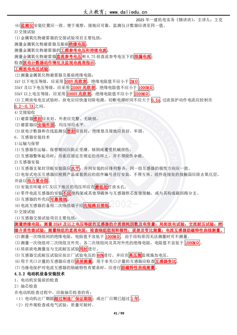 2025一建《机电》精讲讲义_2026年一级建造师_2026年一建机电_2025年一建机电SVIP_02-基础精讲✿高端面授✿深度强化_46-机电《深度精讲班》王克DL