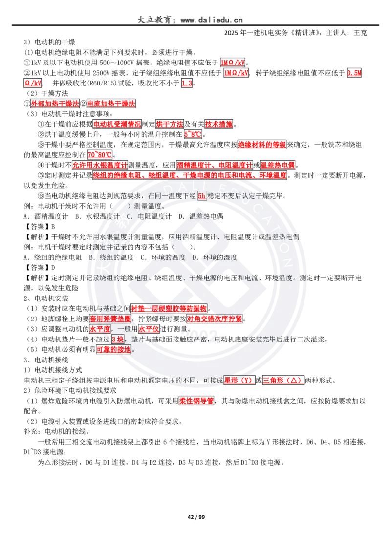 2025一建《机电》精讲讲义_2026年一级建造师_2026年一建机电_2025年一建机电SVIP_02-基础精讲✿高端面授✿深度强化_46-机电《深度精讲班》王克DL