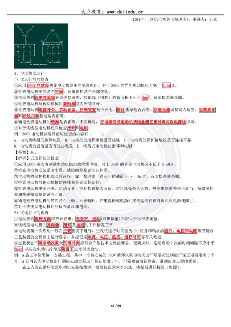 2025一建《机电》精讲讲义_2026年一级建造师_2026年一建机电_2025年一建机电SVIP_02-基础精讲✿高端面授✿深度强化_46-机电《深度精讲班》王克DL