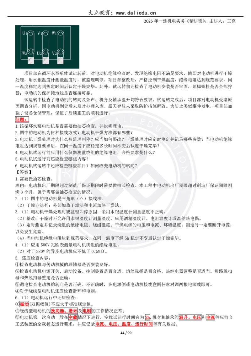 2025一建《机电》精讲讲义_2026年一级建造师_2026年一建机电_2025年一建机电SVIP_02-基础精讲✿高端面授✿深度强化_46-机电《深度精讲班》王克DL