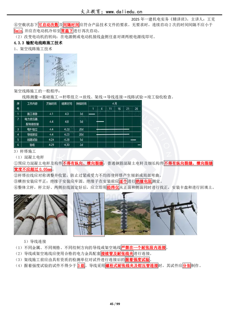 2025一建《机电》精讲讲义_2026年一级建造师_2026年一建机电_2025年一建机电SVIP_02-基础精讲✿高端面授✿深度强化_46-机电《深度精讲班》王克DL