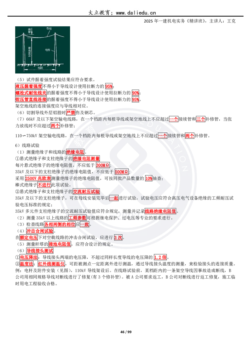 2025一建《机电》精讲讲义_2026年一级建造师_2026年一建机电_2025年一建机电SVIP_02-基础精讲✿高端面授✿深度强化_46-机电《深度精讲班》王克DL