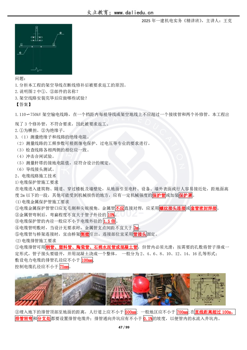 2025一建《机电》精讲讲义_2026年一级建造师_2026年一建机电_2025年一建机电SVIP_02-基础精讲✿高端面授✿深度强化_46-机电《深度精讲班》王克DL