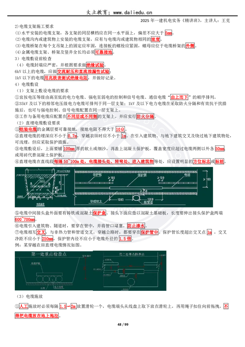 2025一建《机电》精讲讲义_2026年一级建造师_2026年一建机电_2025年一建机电SVIP_02-基础精讲✿高端面授✿深度强化_46-机电《深度精讲班》王克DL