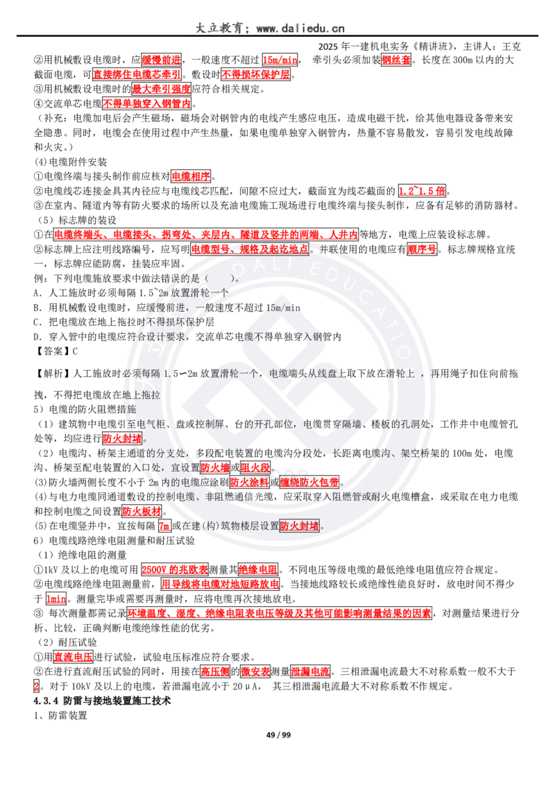 2025一建《机电》精讲讲义_2026年一级建造师_2026年一建机电_2025年一建机电SVIP_02-基础精讲✿高端面授✿深度强化_46-机电《深度精讲班》王克DL