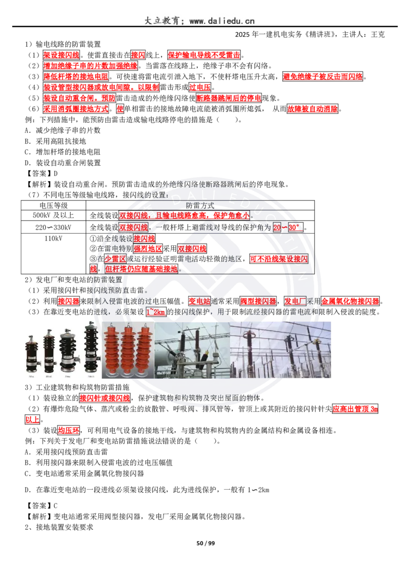 2025一建《机电》精讲讲义_2026年一级建造师_2026年一建机电_2025年一建机电SVIP_02-基础精讲✿高端面授✿深度强化_46-机电《深度精讲班》王克DL