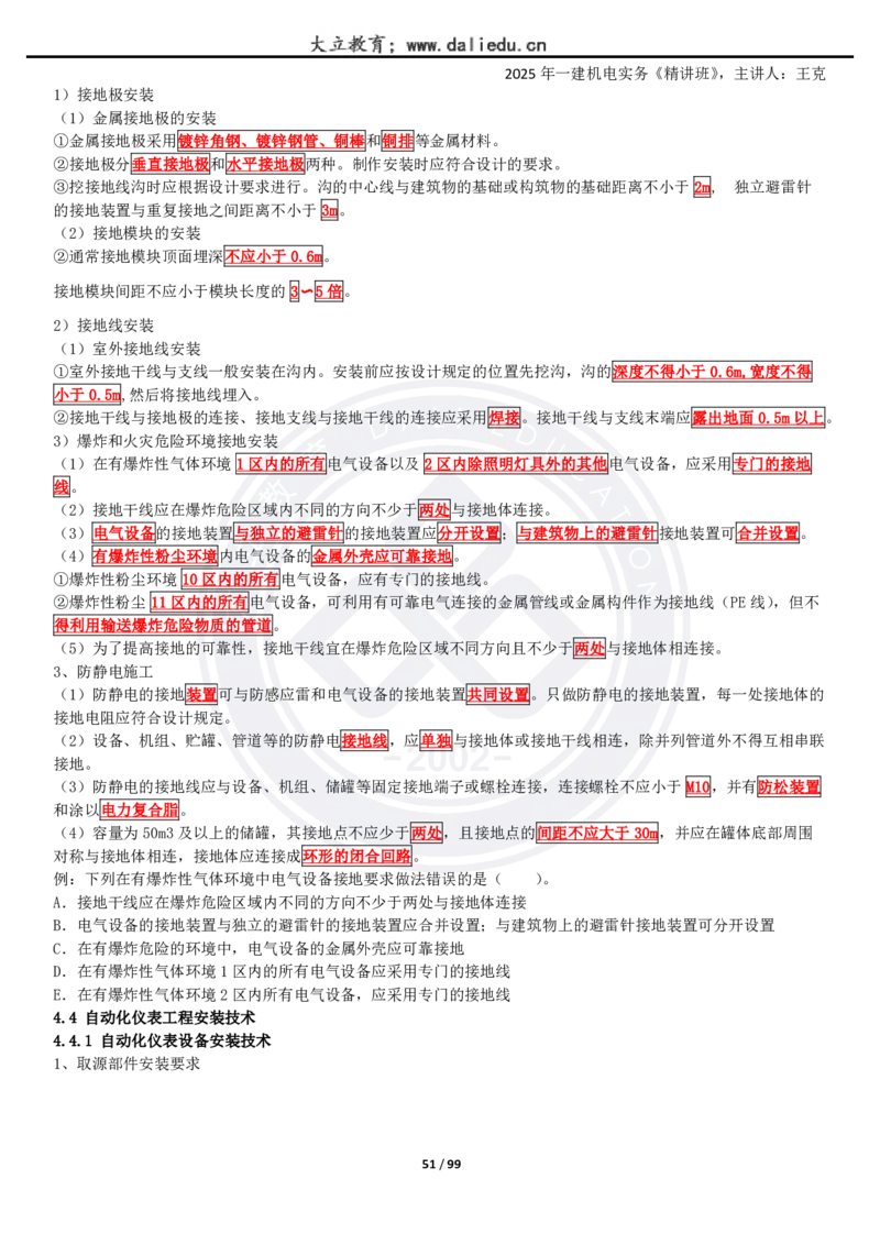 2025一建《机电》精讲讲义_2026年一级建造师_2026年一建机电_2025年一建机电SVIP_02-基础精讲✿高端面授✿深度强化_46-机电《深度精讲班》王克DL