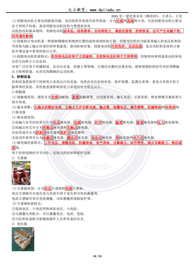 2025一建《机电》精讲讲义_2026年一级建造师_2026年一建机电_2025年一建机电SVIP_02-基础精讲✿高端面授✿深度强化_46-机电《深度精讲班》王克DL