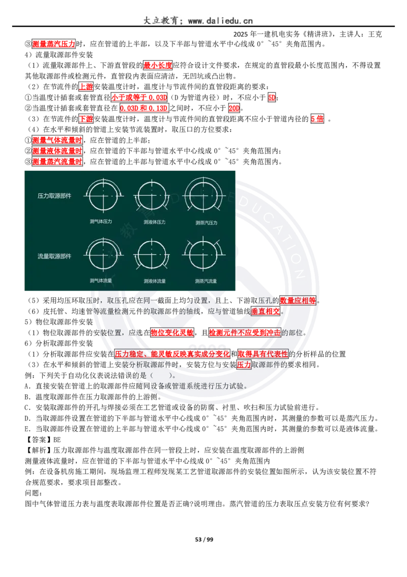 2025一建《机电》精讲讲义_2026年一级建造师_2026年一建机电_2025年一建机电SVIP_02-基础精讲✿高端面授✿深度强化_46-机电《深度精讲班》王克DL