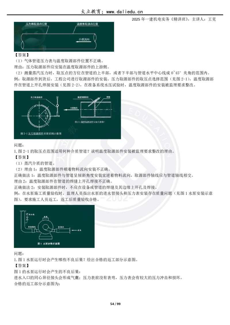 2025一建《机电》精讲讲义_2026年一级建造师_2026年一建机电_2025年一建机电SVIP_02-基础精讲✿高端面授✿深度强化_46-机电《深度精讲班》王克DL