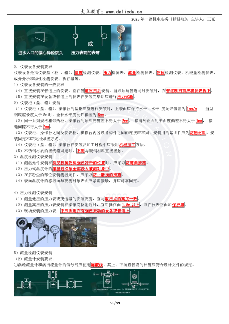 2025一建《机电》精讲讲义_2026年一级建造师_2026年一建机电_2025年一建机电SVIP_02-基础精讲✿高端面授✿深度强化_46-机电《深度精讲班》王克DL