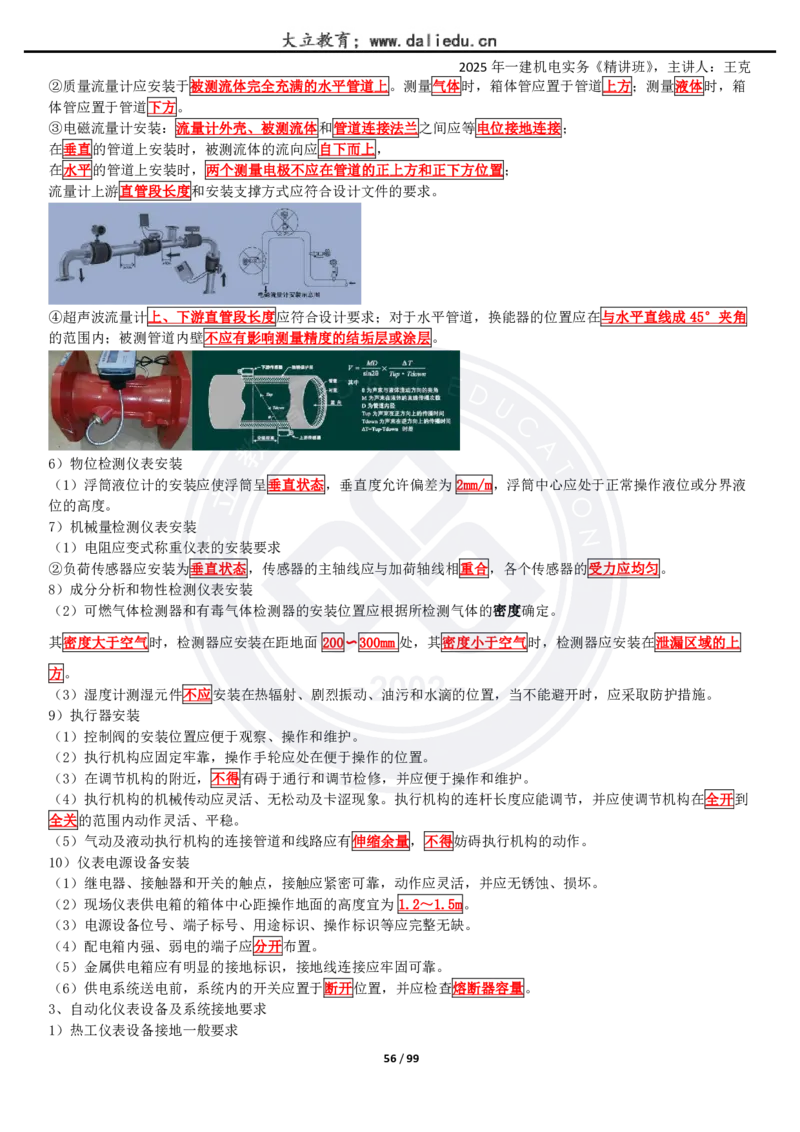 2025一建《机电》精讲讲义_2026年一级建造师_2026年一建机电_2025年一建机电SVIP_02-基础精讲✿高端面授✿深度强化_46-机电《深度精讲班》王克DL