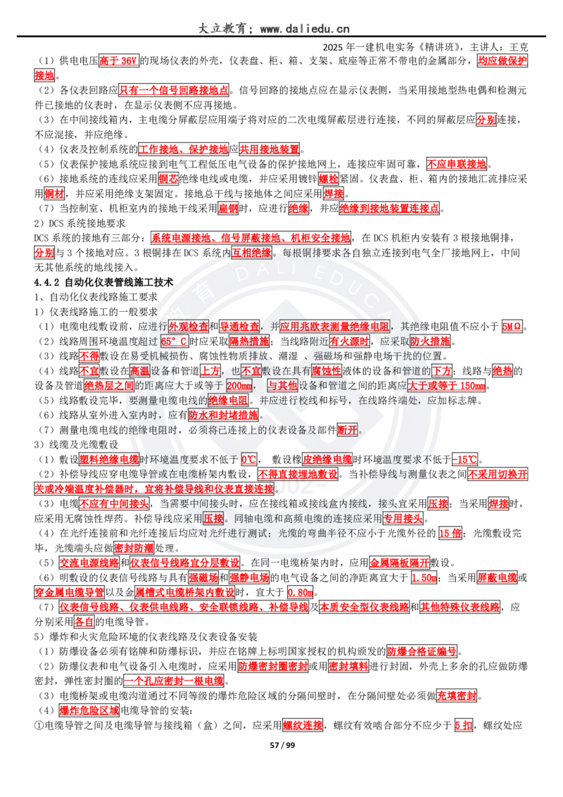 2025一建《机电》精讲讲义_2026年一级建造师_2026年一建机电_2025年一建机电SVIP_02-基础精讲✿高端面授✿深度强化_46-机电《深度精讲班》王克DL