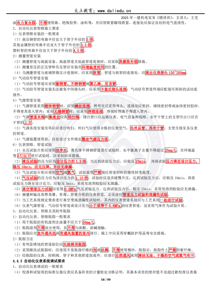 2025一建《机电》精讲讲义_2026年一级建造师_2026年一建机电_2025年一建机电SVIP_02-基础精讲✿高端面授✿深度强化_46-机电《深度精讲班》王克DL