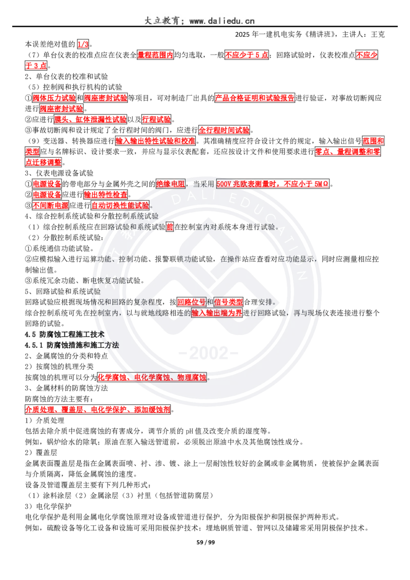 2025一建《机电》精讲讲义_2026年一级建造师_2026年一建机电_2025年一建机电SVIP_02-基础精讲✿高端面授✿深度强化_46-机电《深度精讲班》王克DL