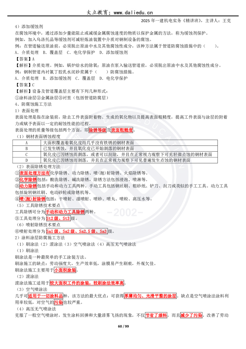 2025一建《机电》精讲讲义_2026年一级建造师_2026年一建机电_2025年一建机电SVIP_02-基础精讲✿高端面授✿深度强化_46-机电《深度精讲班》王克DL