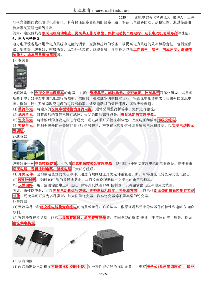 2025一建《机电》精讲讲义_2026年一级建造师_2026年一建机电_2025年一建机电SVIP_02-基础精讲✿高端面授✿深度强化_46-机电《深度精讲班》王克DL