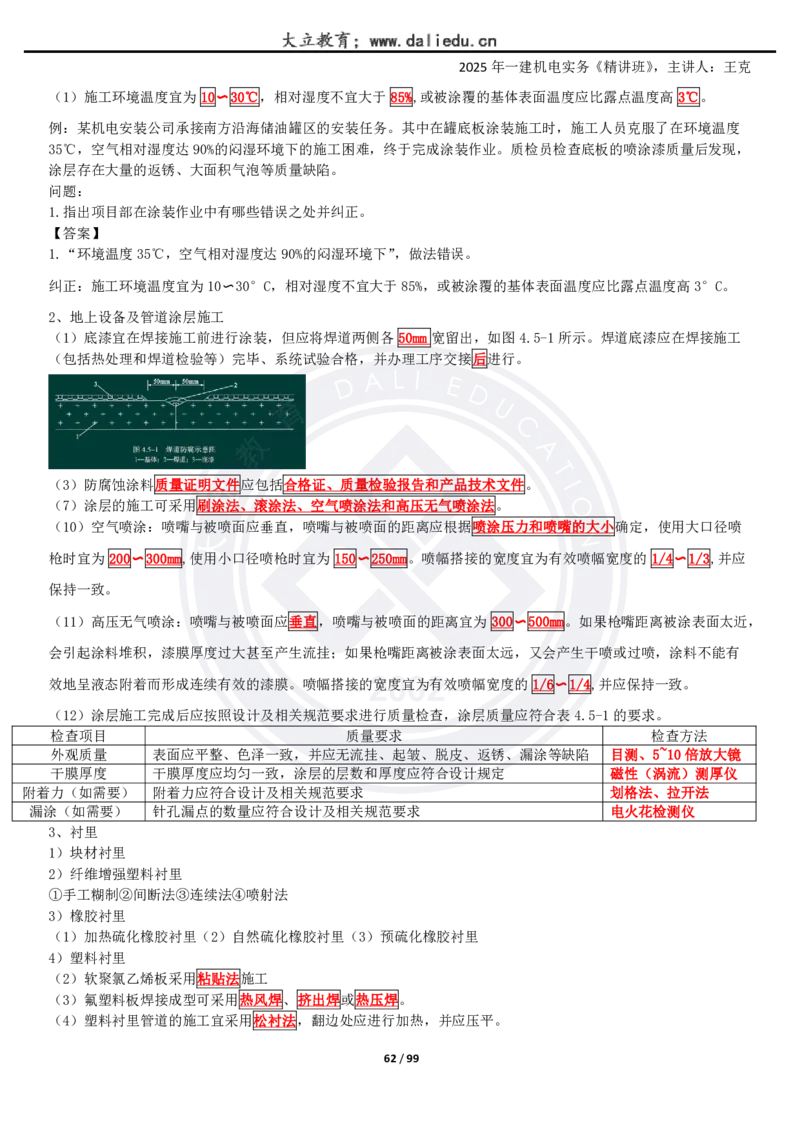 2025一建《机电》精讲讲义_2026年一级建造师_2026年一建机电_2025年一建机电SVIP_02-基础精讲✿高端面授✿深度强化_46-机电《深度精讲班》王克DL