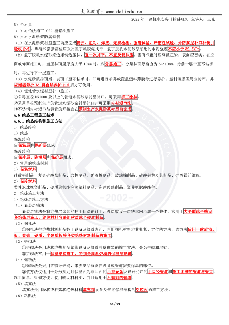 2025一建《机电》精讲讲义_2026年一级建造师_2026年一建机电_2025年一建机电SVIP_02-基础精讲✿高端面授✿深度强化_46-机电《深度精讲班》王克DL