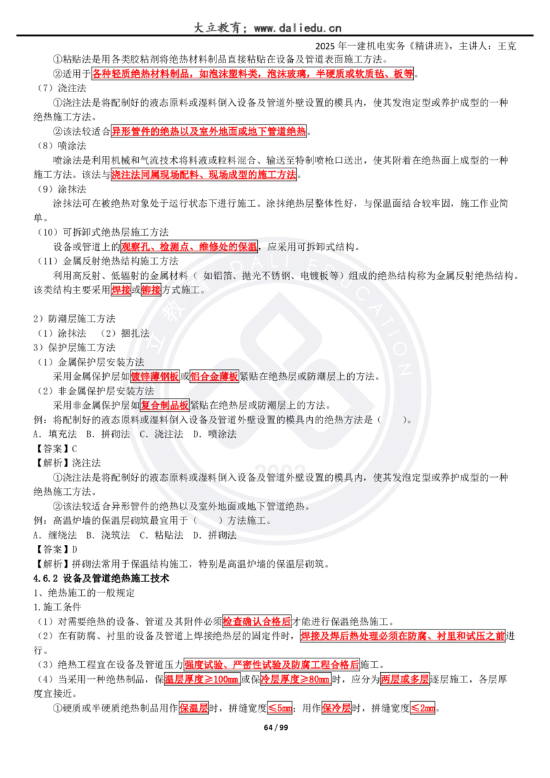 2025一建《机电》精讲讲义_2026年一级建造师_2026年一建机电_2025年一建机电SVIP_02-基础精讲✿高端面授✿深度强化_46-机电《深度精讲班》王克DL