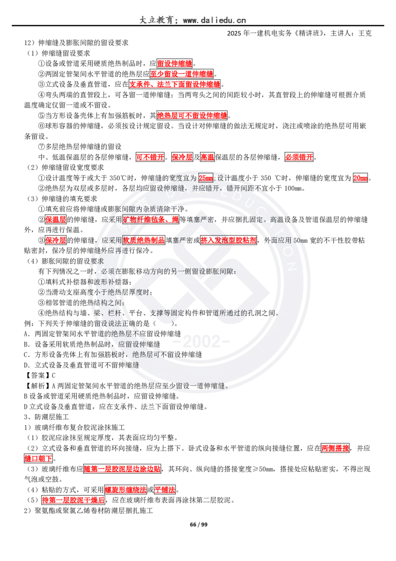 2025一建《机电》精讲讲义_2026年一级建造师_2026年一建机电_2025年一建机电SVIP_02-基础精讲✿高端面授✿深度强化_46-机电《深度精讲班》王克DL