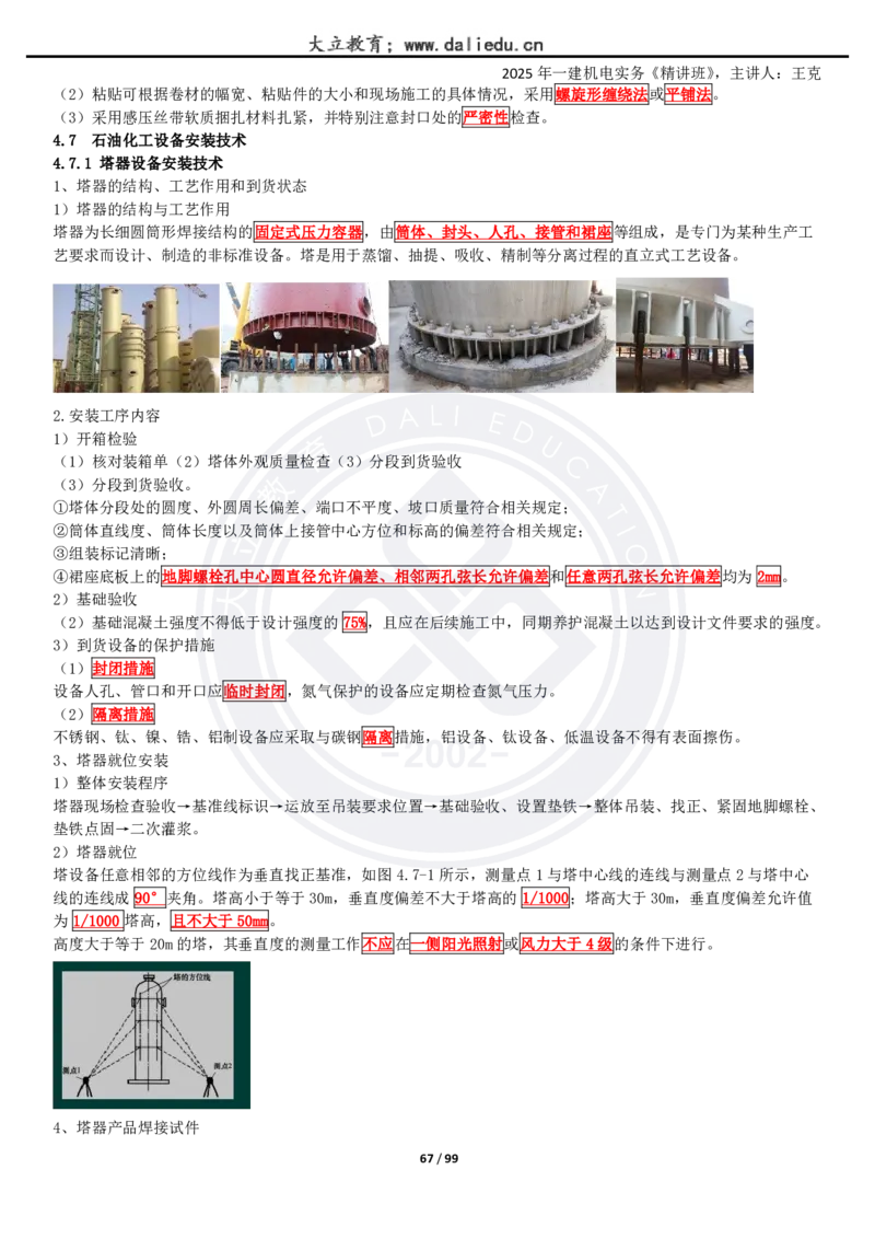 2025一建《机电》精讲讲义_2026年一级建造师_2026年一建机电_2025年一建机电SVIP_02-基础精讲✿高端面授✿深度强化_46-机电《深度精讲班》王克DL