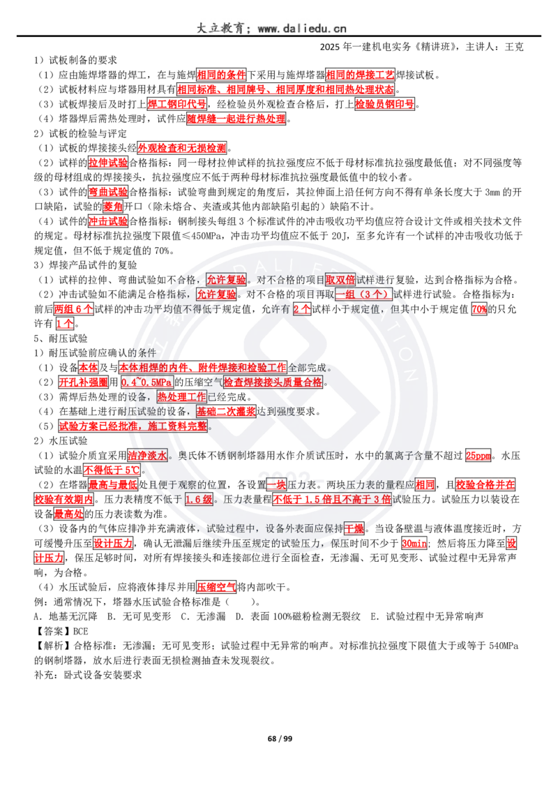 2025一建《机电》精讲讲义_2026年一级建造师_2026年一建机电_2025年一建机电SVIP_02-基础精讲✿高端面授✿深度强化_46-机电《深度精讲班》王克DL