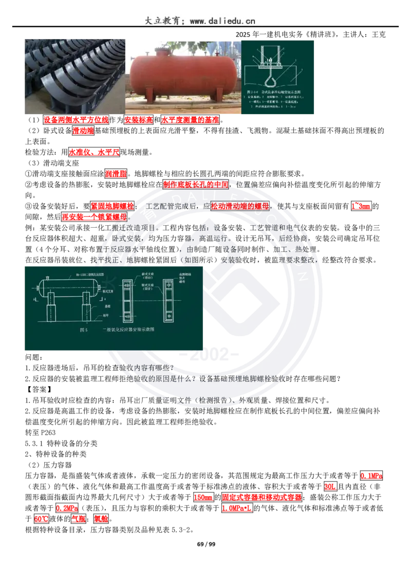 2025一建《机电》精讲讲义_2026年一级建造师_2026年一建机电_2025年一建机电SVIP_02-基础精讲✿高端面授✿深度强化_46-机电《深度精讲班》王克DL