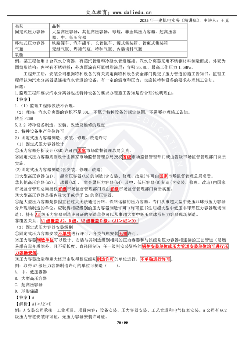 2025一建《机电》精讲讲义_2026年一级建造师_2026年一建机电_2025年一建机电SVIP_02-基础精讲✿高端面授✿深度强化_46-机电《深度精讲班》王克DL