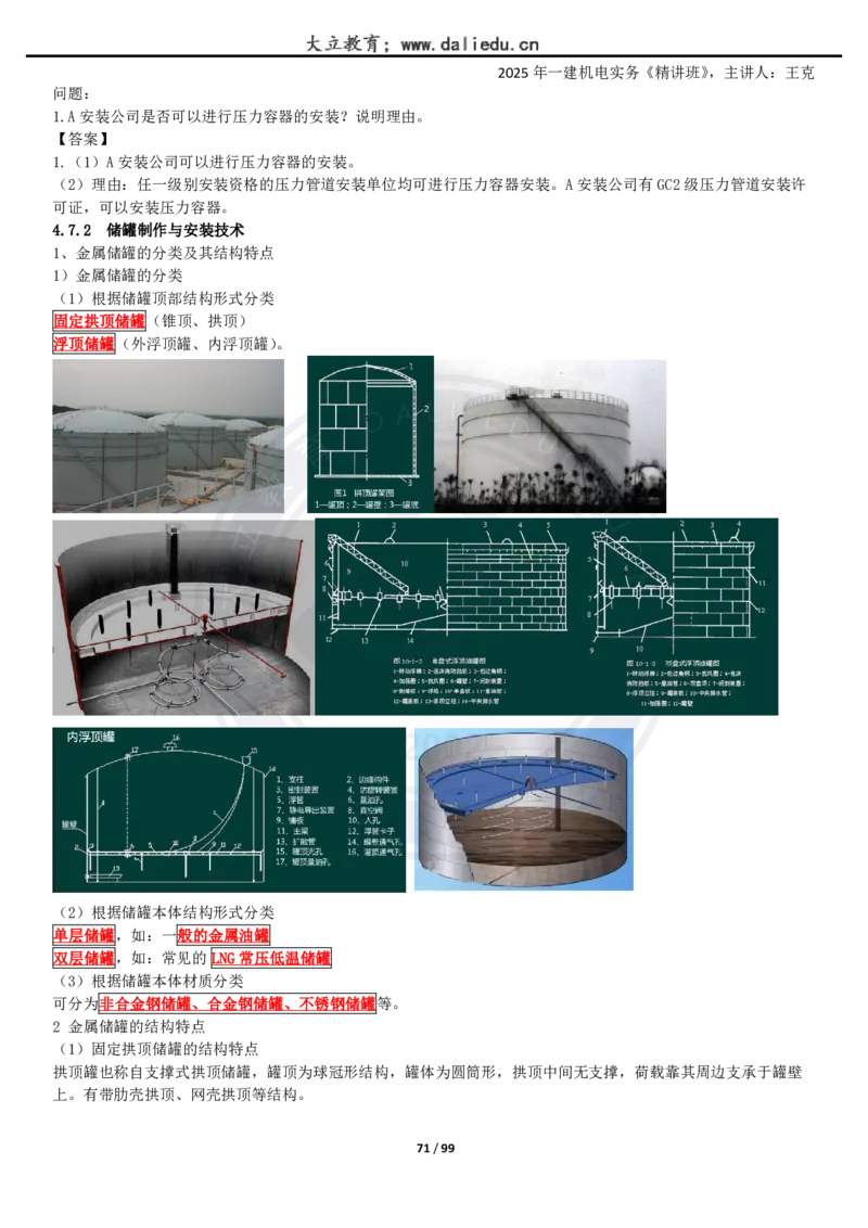 2025一建《机电》精讲讲义_2026年一级建造师_2026年一建机电_2025年一建机电SVIP_02-基础精讲✿高端面授✿深度强化_46-机电《深度精讲班》王克DL