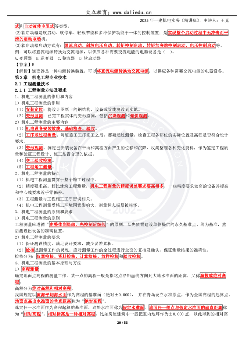2025一建《机电》精讲讲义_2026年一级建造师_2026年一建机电_2025年一建机电SVIP_02-基础精讲✿高端面授✿深度强化_46-机电《深度精讲班》王克DL