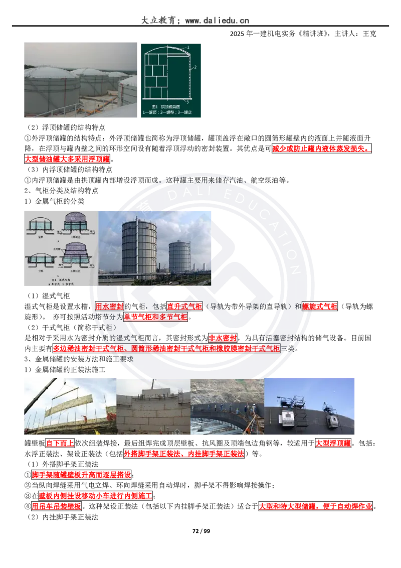 2025一建《机电》精讲讲义_2026年一级建造师_2026年一建机电_2025年一建机电SVIP_02-基础精讲✿高端面授✿深度强化_46-机电《深度精讲班》王克DL