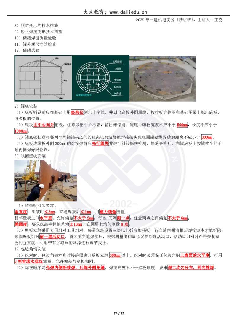 2025一建《机电》精讲讲义_2026年一级建造师_2026年一建机电_2025年一建机电SVIP_02-基础精讲✿高端面授✿深度强化_46-机电《深度精讲班》王克DL