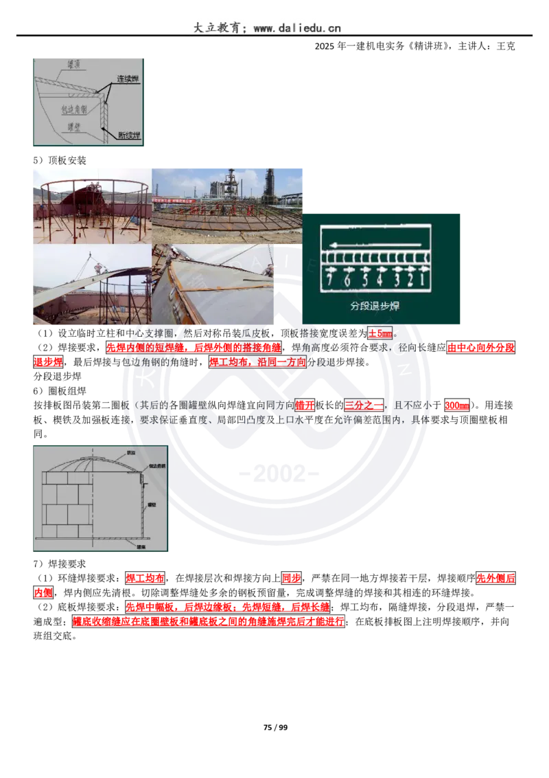 2025一建《机电》精讲讲义_2026年一级建造师_2026年一建机电_2025年一建机电SVIP_02-基础精讲✿高端面授✿深度强化_46-机电《深度精讲班》王克DL