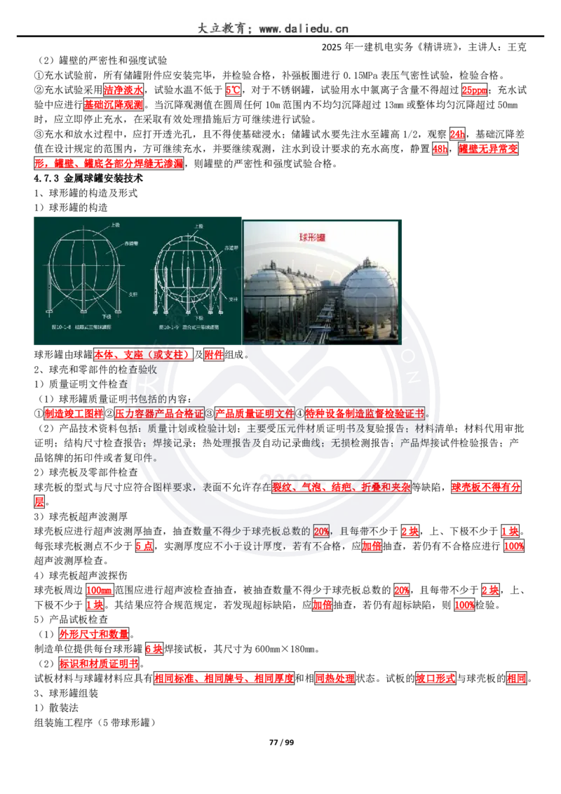 2025一建《机电》精讲讲义_2026年一级建造师_2026年一建机电_2025年一建机电SVIP_02-基础精讲✿高端面授✿深度强化_46-机电《深度精讲班》王克DL