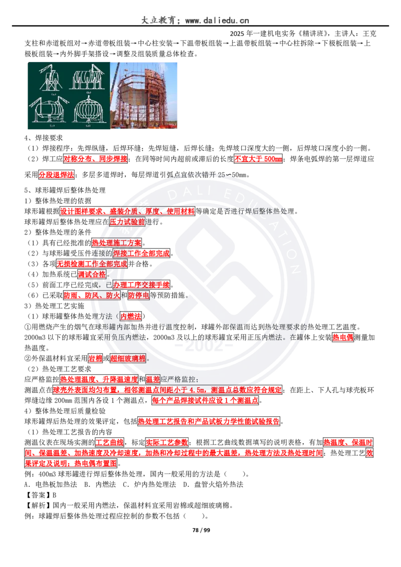 2025一建《机电》精讲讲义_2026年一级建造师_2026年一建机电_2025年一建机电SVIP_02-基础精讲✿高端面授✿深度强化_46-机电《深度精讲班》王克DL