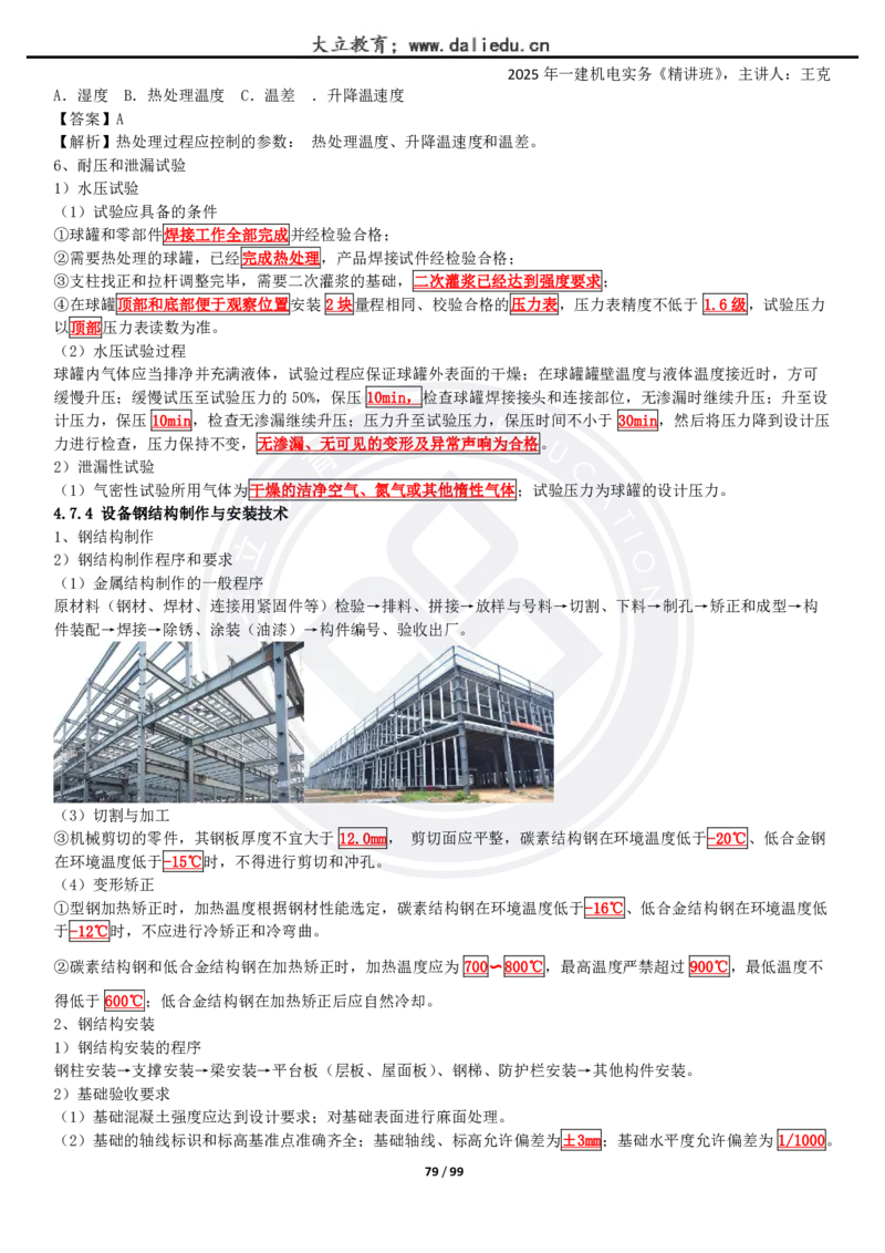 2025一建《机电》精讲讲义_2026年一级建造师_2026年一建机电_2025年一建机电SVIP_02-基础精讲✿高端面授✿深度强化_46-机电《深度精讲班》王克DL