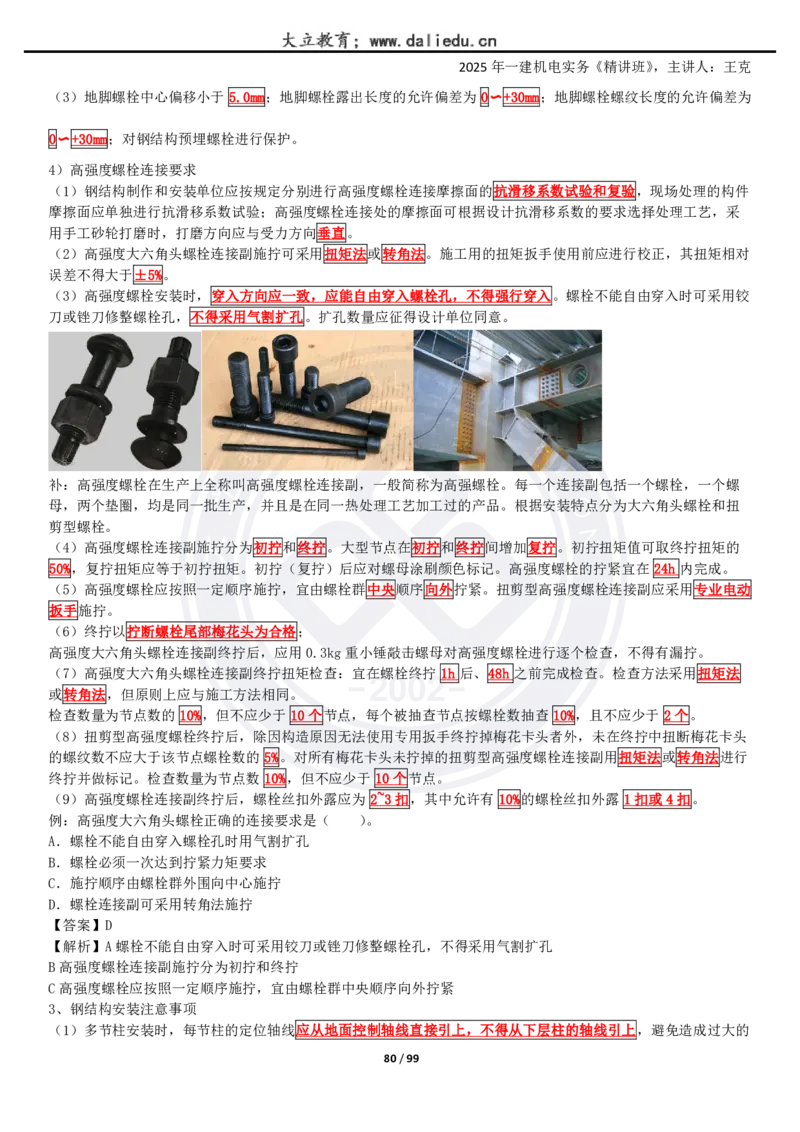 2025一建《机电》精讲讲义_2026年一级建造师_2026年一建机电_2025年一建机电SVIP_02-基础精讲✿高端面授✿深度强化_46-机电《深度精讲班》王克DL