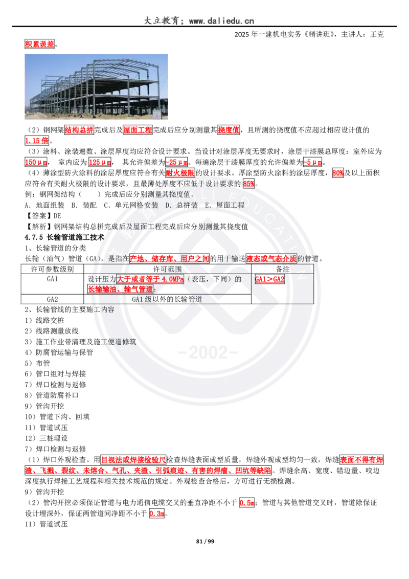 2025一建《机电》精讲讲义_2026年一级建造师_2026年一建机电_2025年一建机电SVIP_02-基础精讲✿高端面授✿深度强化_46-机电《深度精讲班》王克DL