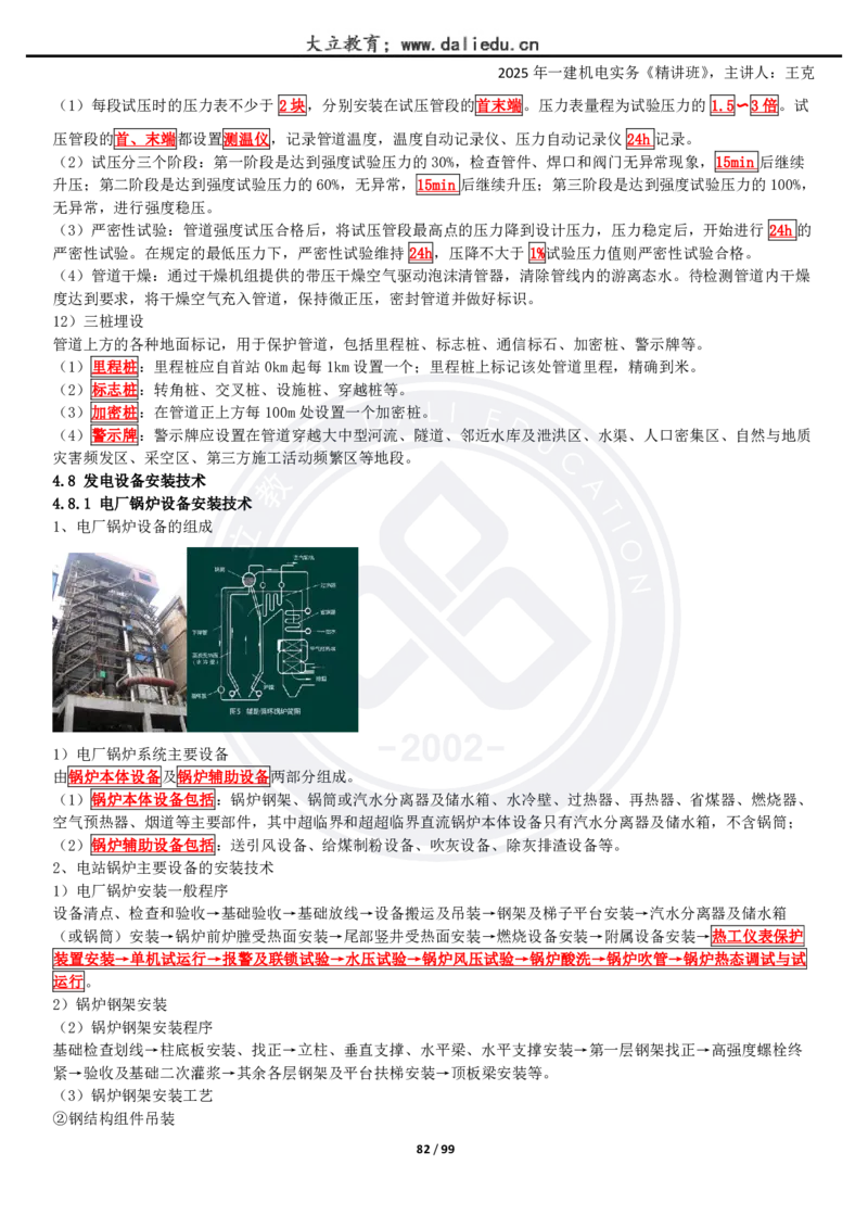 2025一建《机电》精讲讲义_2026年一级建造师_2026年一建机电_2025年一建机电SVIP_02-基础精讲✿高端面授✿深度强化_46-机电《深度精讲班》王克DL