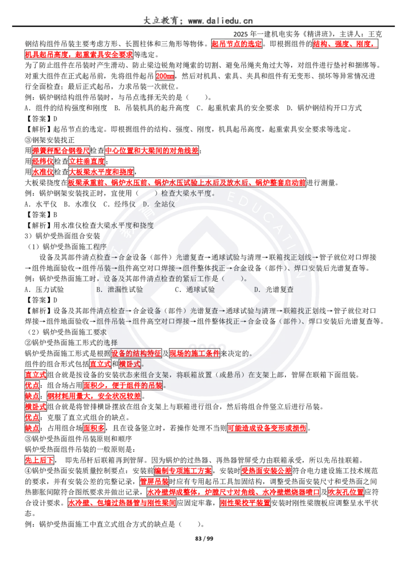 2025一建《机电》精讲讲义_2026年一级建造师_2026年一建机电_2025年一建机电SVIP_02-基础精讲✿高端面授✿深度强化_46-机电《深度精讲班》王克DL