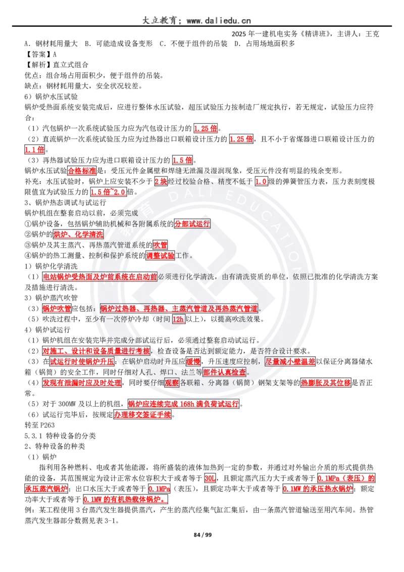 2025一建《机电》精讲讲义_2026年一级建造师_2026年一建机电_2025年一建机电SVIP_02-基础精讲✿高端面授✿深度强化_46-机电《深度精讲班》王克DL
