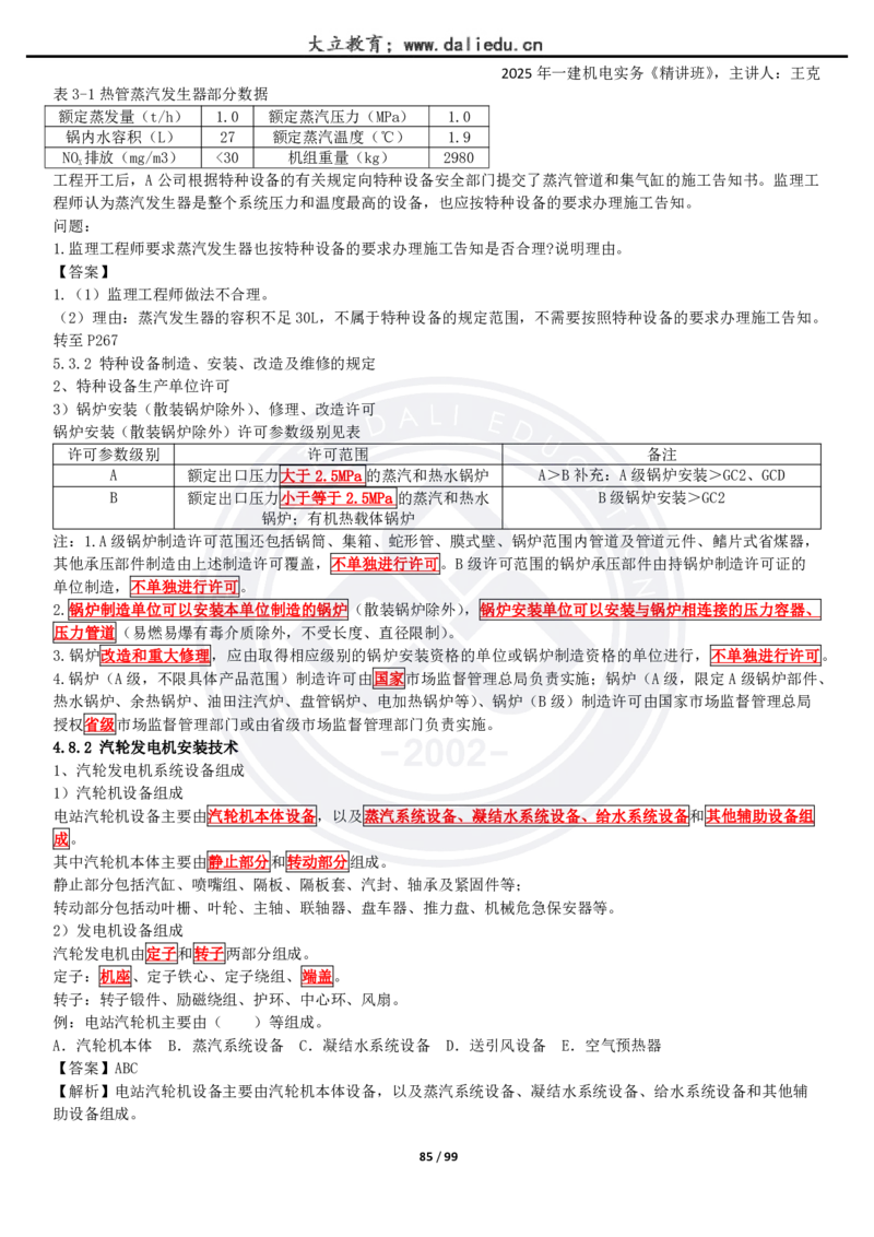 2025一建《机电》精讲讲义_2026年一级建造师_2026年一建机电_2025年一建机电SVIP_02-基础精讲✿高端面授✿深度强化_46-机电《深度精讲班》王克DL