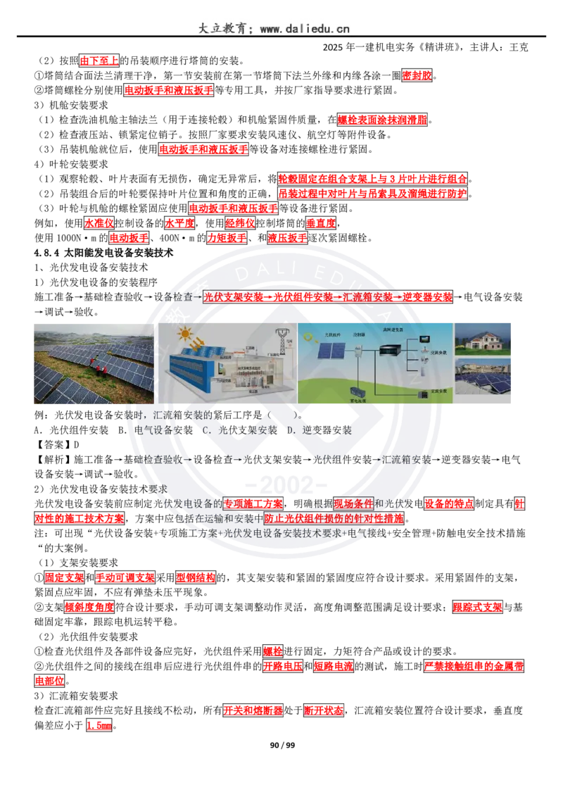 2025一建《机电》精讲讲义_2026年一级建造师_2026年一建机电_2025年一建机电SVIP_02-基础精讲✿高端面授✿深度强化_46-机电《深度精讲班》王克DL