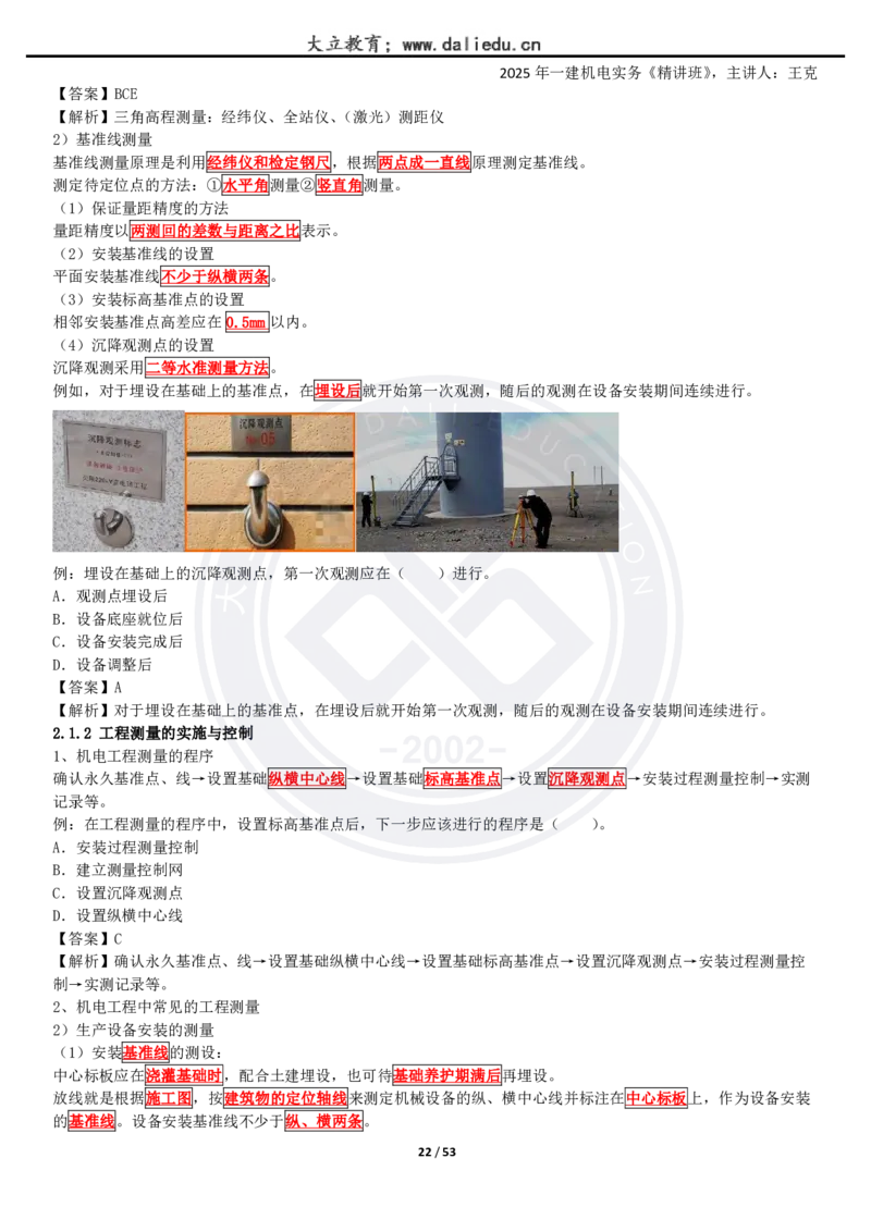 2025一建《机电》精讲讲义_2026年一级建造师_2026年一建机电_2025年一建机电SVIP_02-基础精讲✿高端面授✿深度强化_46-机电《深度精讲班》王克DL