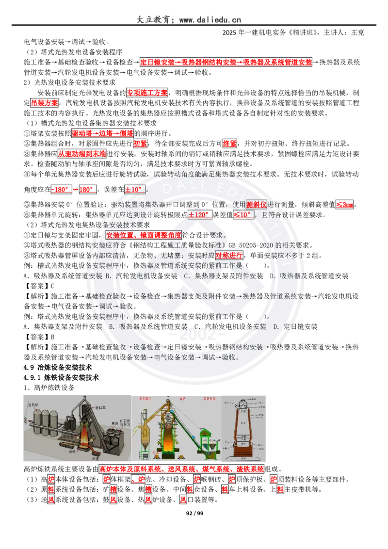 2025一建《机电》精讲讲义_2026年一级建造师_2026年一建机电_2025年一建机电SVIP_02-基础精讲✿高端面授✿深度强化_46-机电《深度精讲班》王克DL
