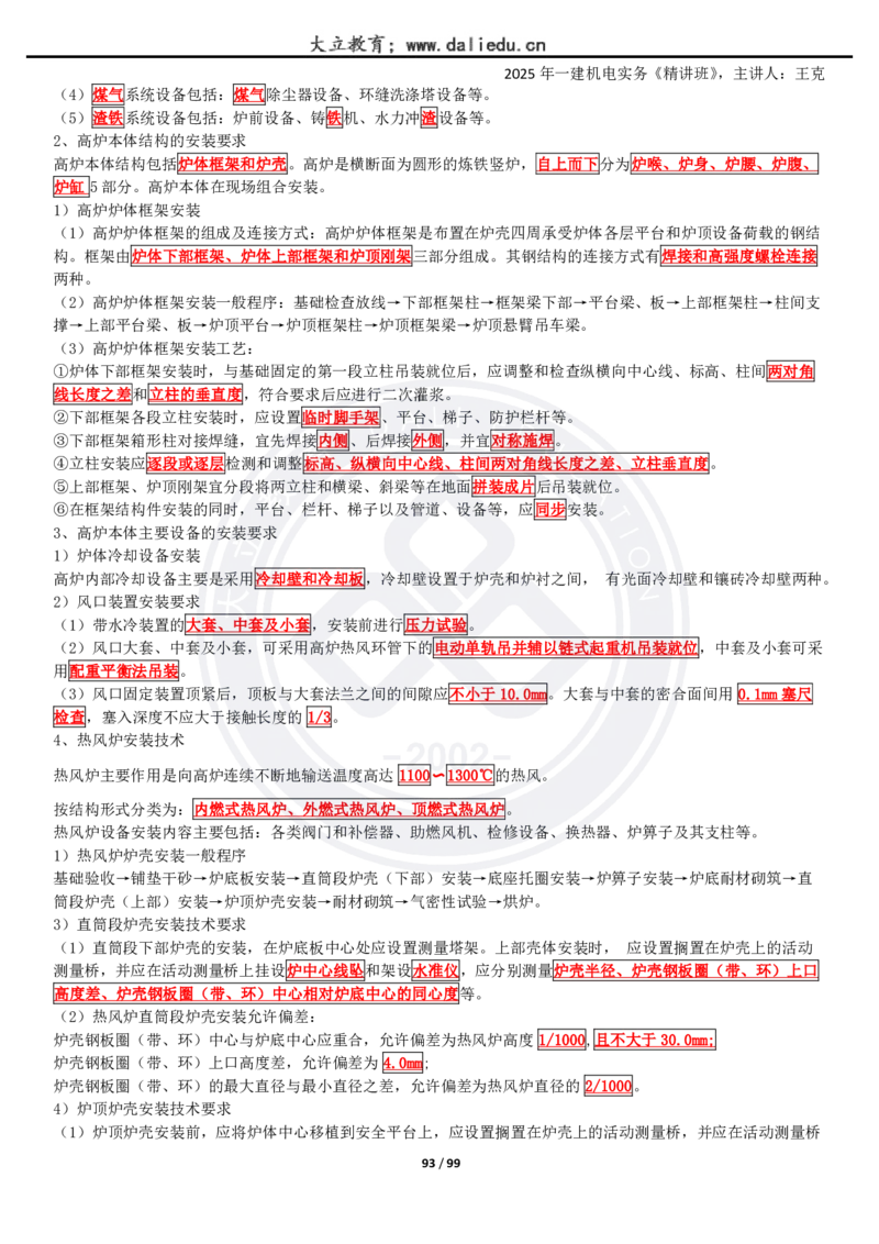 2025一建《机电》精讲讲义_2026年一级建造师_2026年一建机电_2025年一建机电SVIP_02-基础精讲✿高端面授✿深度强化_46-机电《深度精讲班》王克DL