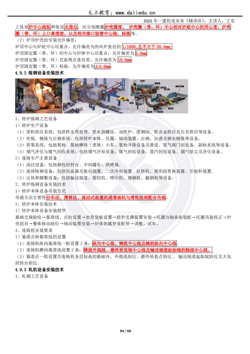 2025一建《机电》精讲讲义_2026年一级建造师_2026年一建机电_2025年一建机电SVIP_02-基础精讲✿高端面授✿深度强化_46-机电《深度精讲班》王克DL