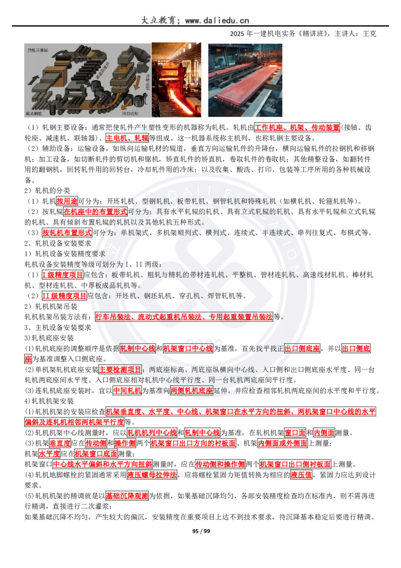 2025一建《机电》精讲讲义_2026年一级建造师_2026年一建机电_2025年一建机电SVIP_02-基础精讲✿高端面授✿深度强化_46-机电《深度精讲班》王克DL