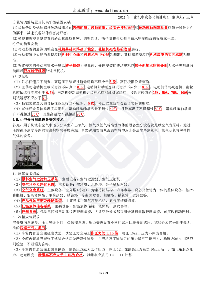 2025一建《机电》精讲讲义_2026年一级建造师_2026年一建机电_2025年一建机电SVIP_02-基础精讲✿高端面授✿深度强化_46-机电《深度精讲班》王克DL
